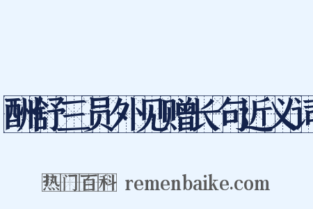 酬舒三员外见赠长句近义词是什么意思的图片